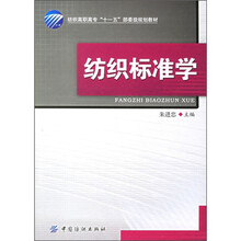 纺织高职高专“十一五”部委级规划教材:纺织标准学