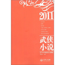 2011年中国武侠小说精选