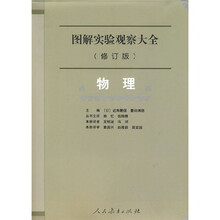 图解实验观察大全(修订版):物理