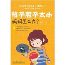 孩子胆子太小，妈妈怎么办