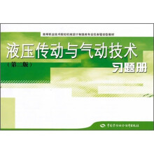 高等职业技术院校机械设计制造类专业任务驱动型教材：液压传动与气动技术（第2版）习题册