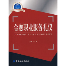 国家示范性高职院校重点建设教材：金融职业服务礼仪