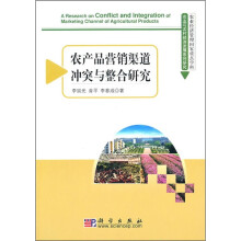 农产品营销渠道冲突与整合研究