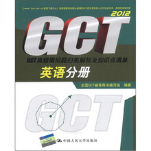 GCT真题模拟题归类解析及知识点清单 英语分册