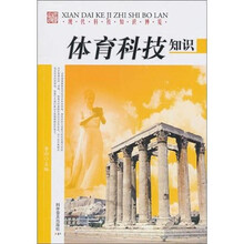 现代科技知识博览:体育科技知识