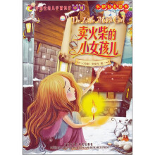 外研社幼儿学前识字(中级)·外研社点读书:卖火柴的小女孩儿