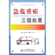 社区和乡村医生临床用书：急危重症三级处置