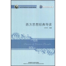 高等学校英语专业系列教材：西方思想经典导读