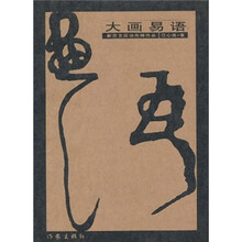 大画易语