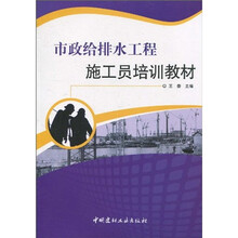 市政给排水工程施工员培训教材