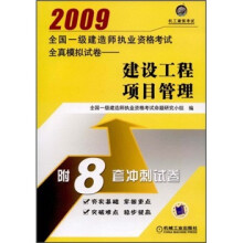 2009全国一级建造师执业资格考试全真模拟试卷：建设工程项目管理