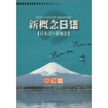 新概念日语:中级篇