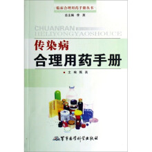 传染病合理用药手册