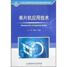 21世纪全国高等教育应用型精品课规划教材:单片机应用技术
