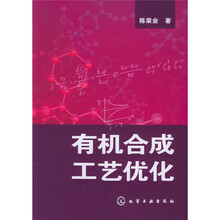 有机合成工艺优化