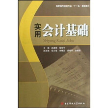 高职高专经贸专业十一五规划教材：实用会计基础