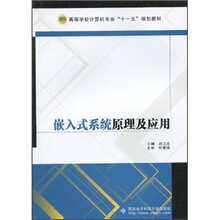 嵌入式系统原理及应用