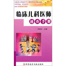 临床儿科医师速查手册