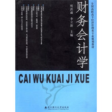 全国高职高专经济管理类专业规划教材：财务会计学