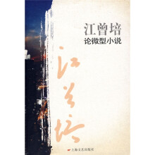 江曾培论微型小说
