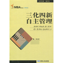 三化四新：自主管理