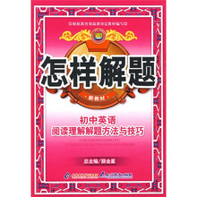 怎样解题:初中英语阅读理解解题方法与技巧