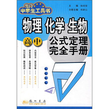 高中物理化学生物公式定理完全手册