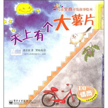 儿童全商开发故事绘本:天上有个大薯片