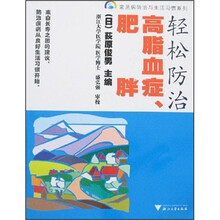 轻松防治高脂血症、肥胖（引进版）