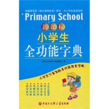 新课标小学生全功能字典