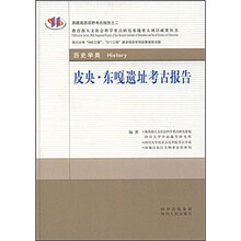 皮央·东嘎遗址考古报告