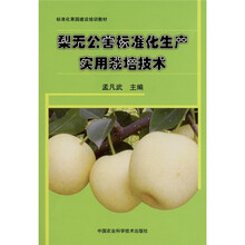 梨无公害标准化生产实用栽培技术