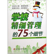 学校精细管理的75个细节
