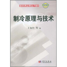 国家级精品课程主干教材:制冷原理与技术(附光盘)