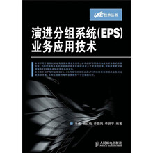 演进分组系统(EPS)业务应用技术