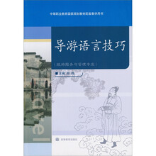 中等职业教育国家规划教材配套教学用书：导游语言技巧（旅游服务与管理专业）