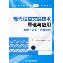 中兴通讯NC教育系列教材：现代程控交换技术原理与应用（原理、设备、仿真实践）（附光盘1张）