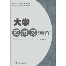 浙江省高职高专规划教材·浙江省高职高专重点教材:大学应用文写作
