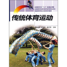 普通高等学校公共体育系列教材:传统体育运动