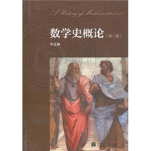 数学史概论（第3版）