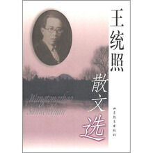 王统照散文选