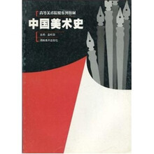 中国美术史