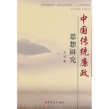 中国传统廉政思想研究