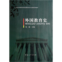 21世纪普通高等院校教育类专业基础课教材：外国教育史