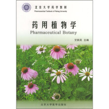 北京大学药学教材：药用植物学