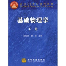 面向21世纪课程教材:基础物理学(下册)