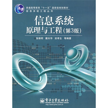 信息系统原理与工程(第3版)