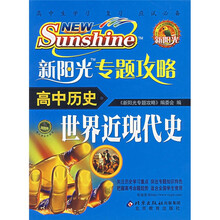 新阳光专题攻略：高中历史（世界近现代史）