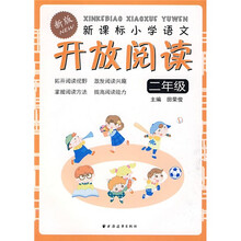 新课标小学语文开放阅读(2年级新版)