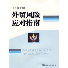 外贸风险应对指南